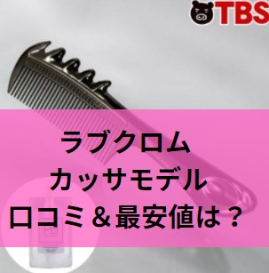 ラブクロム カッサモデル 口コミ 髪に静電気がおきない 効果や最安値は