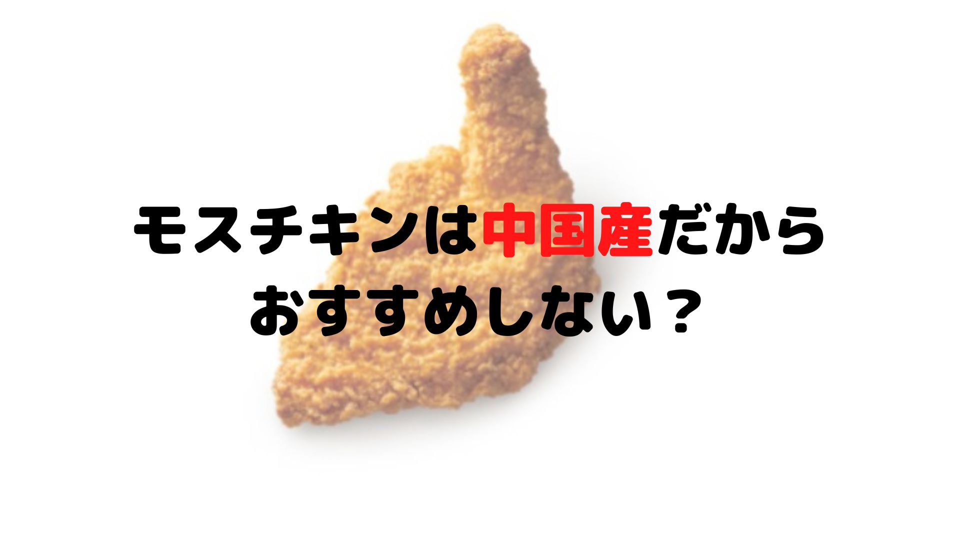 モスチキン 中国 産